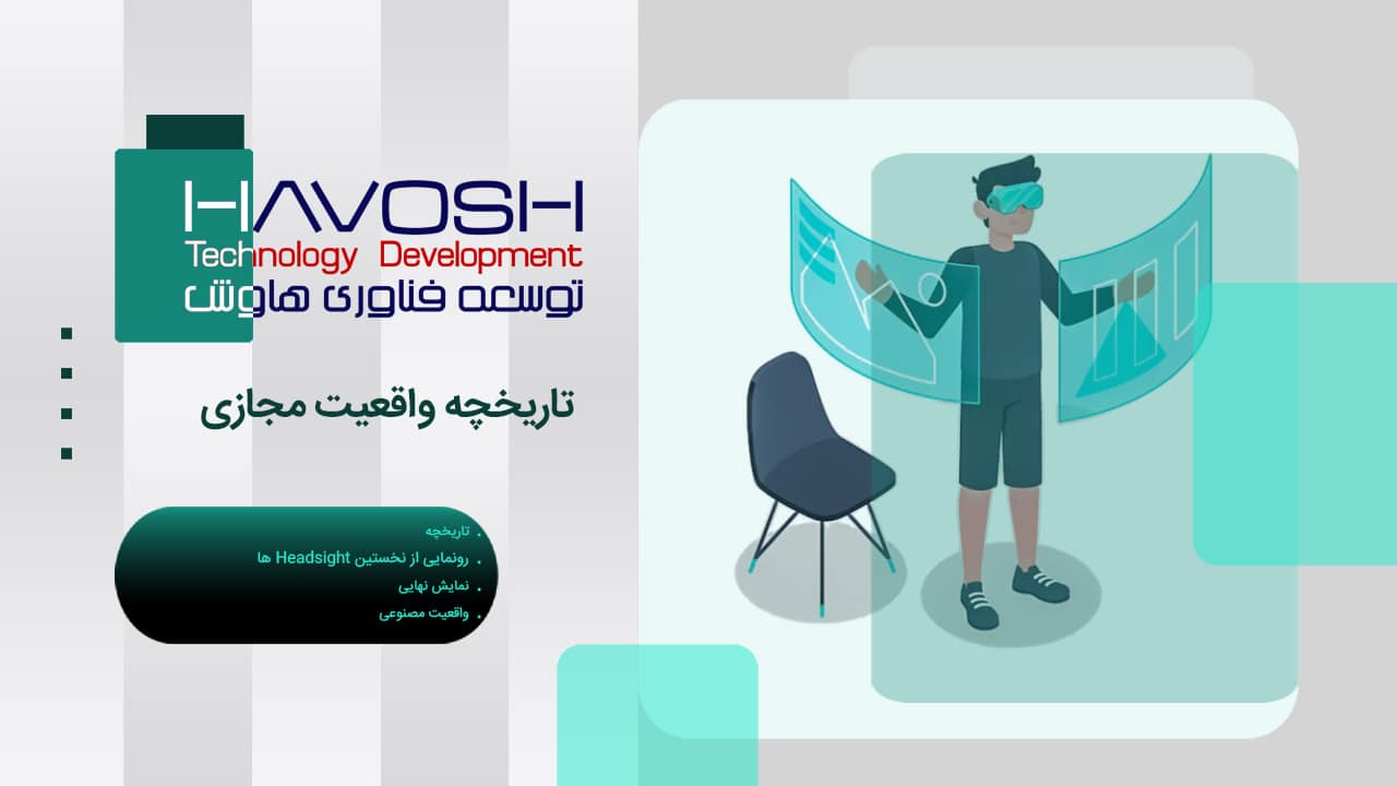 تاریخچه واقعیت مجازی؛ از اولین ایده‌ها تا فناوری VR امروزی