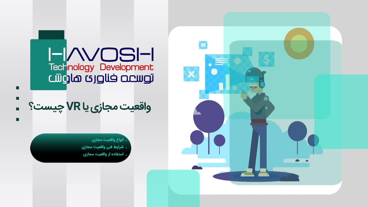 واقعیت مجازی (VR) چیست؟ کاربردها و نحوه کار فناوری VR