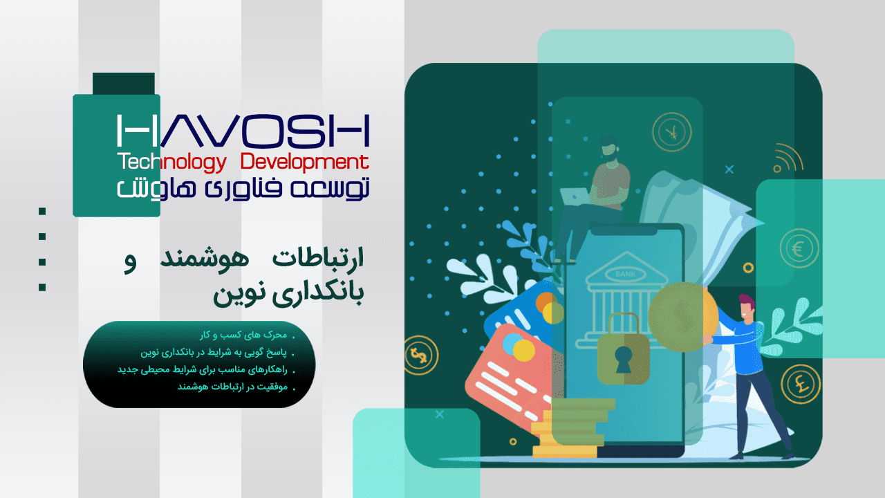 ارتباطات هوشمند در بانکداری