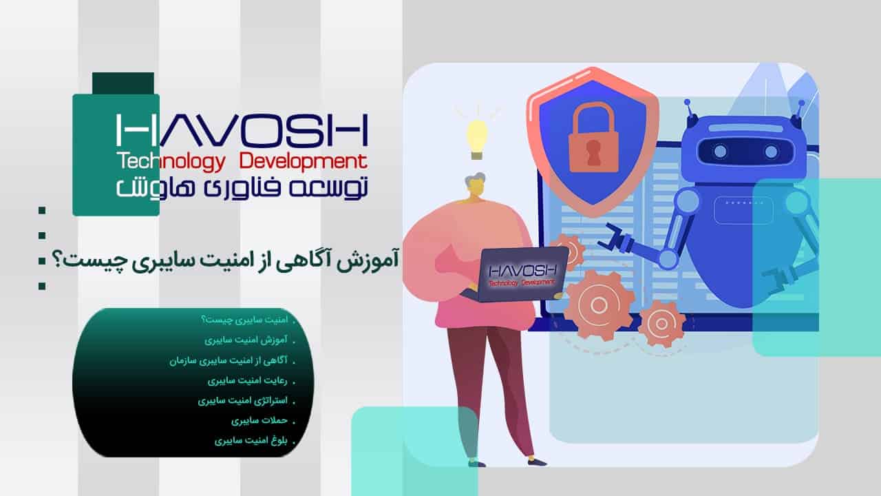 آموزش امنیت سایبری