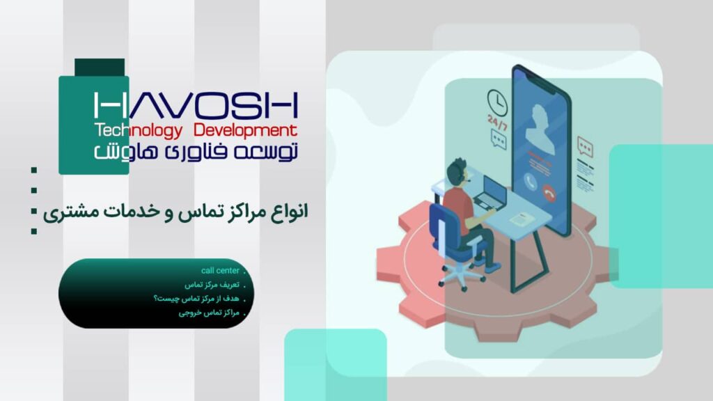 انواع مرکز تماس