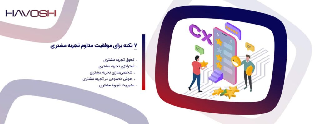تحول تجربه مشتری (CX)؛ ۷ نکته کلیدی برای موفقیت پایدار