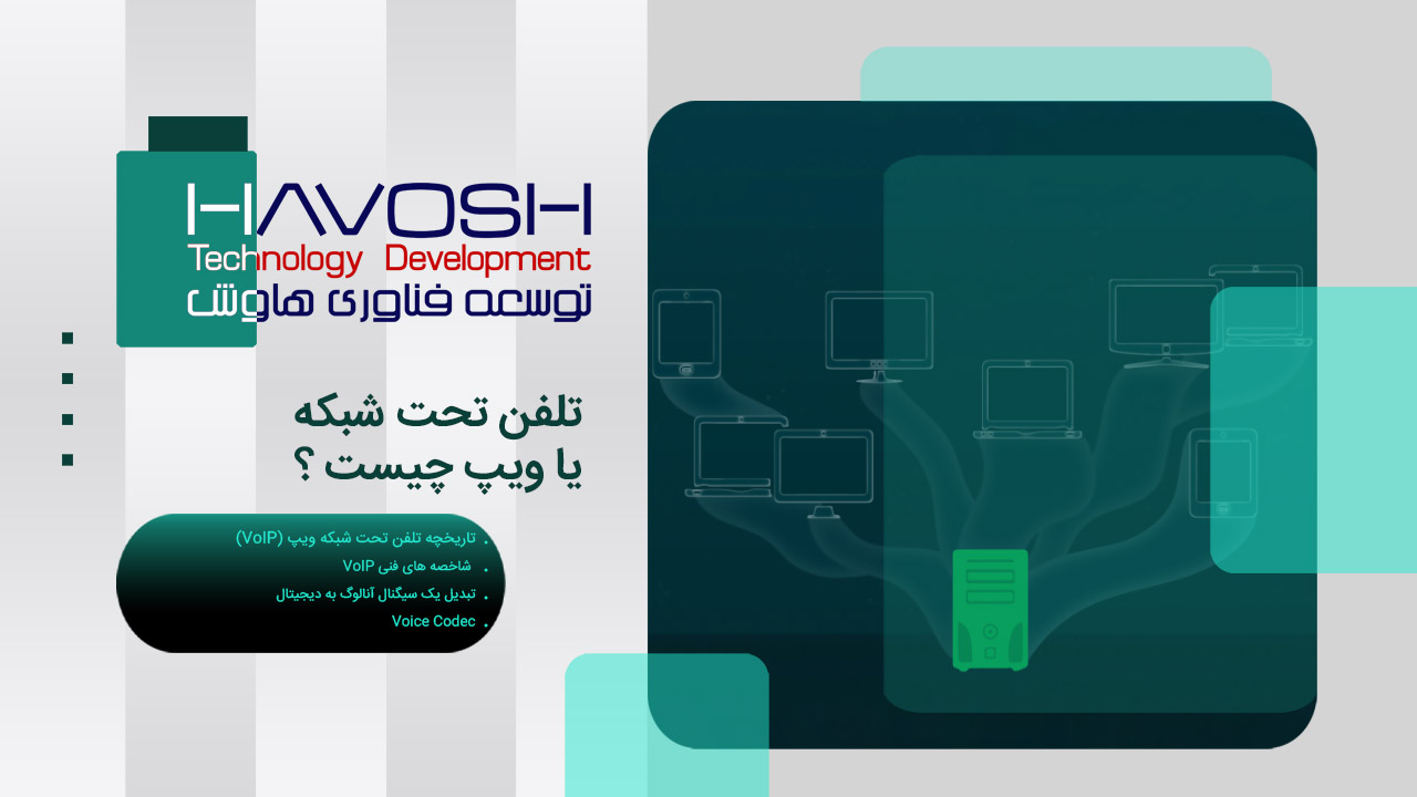 تلفن تحت شبکه چیست؟ تفاوت تلفن VoIP با تلفن معمولی