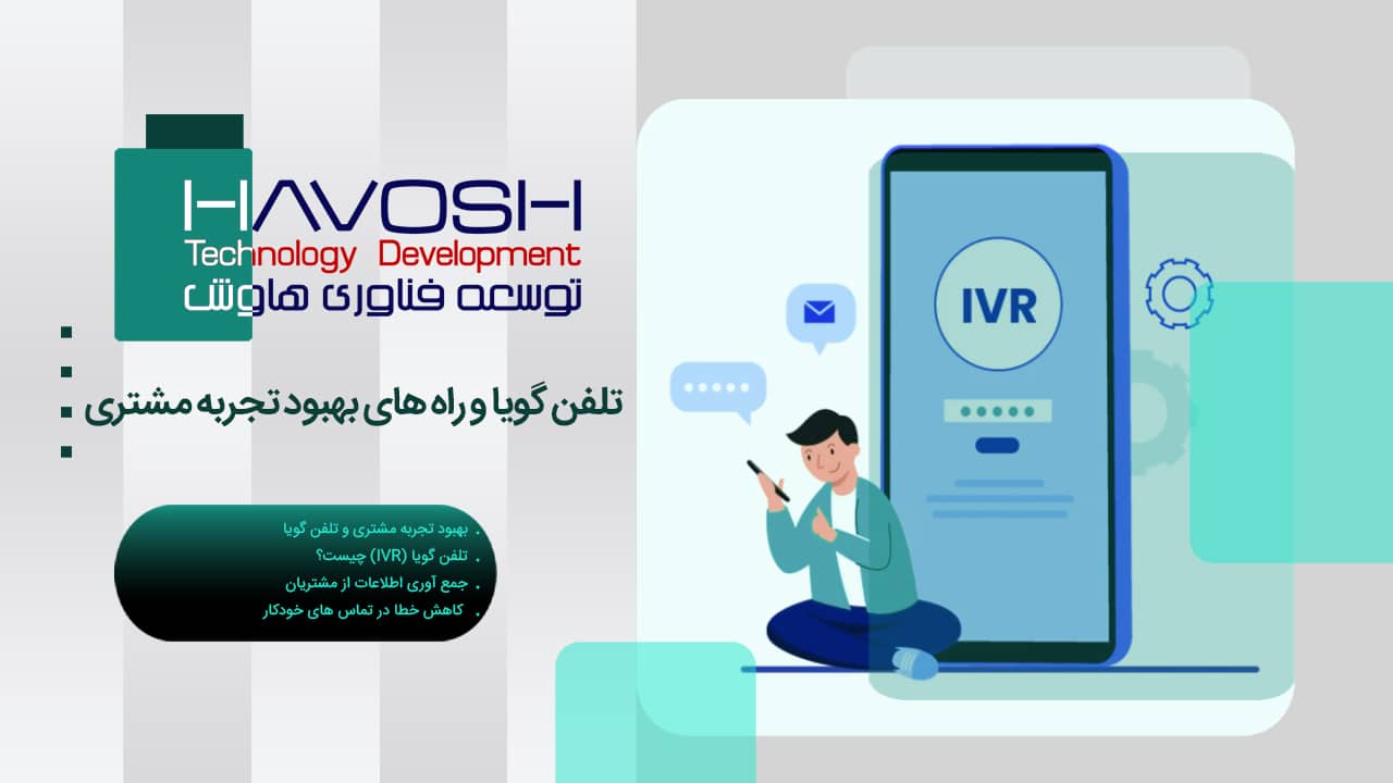 تلفن گویا و راه‌های بهبود تجربه مشتری