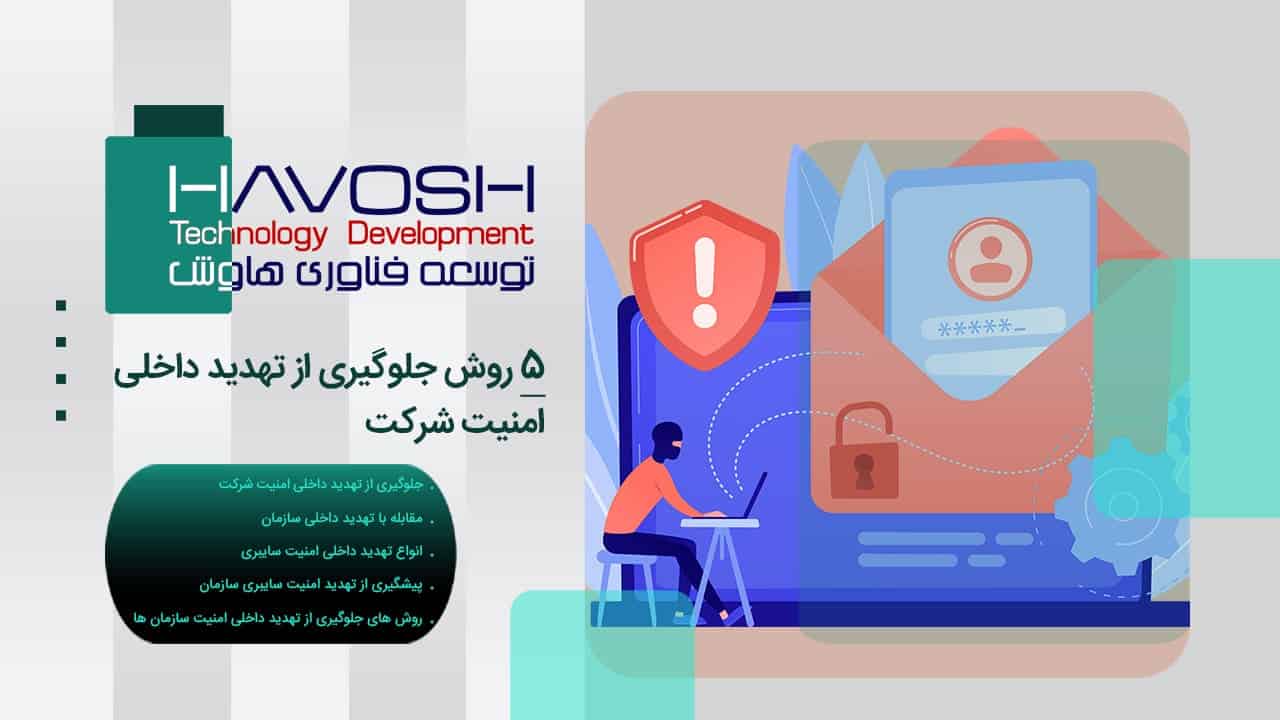 تهدید داخلی چیست؟ راهکارهای جلوگیری از تهدیدات امنیتی سازمان