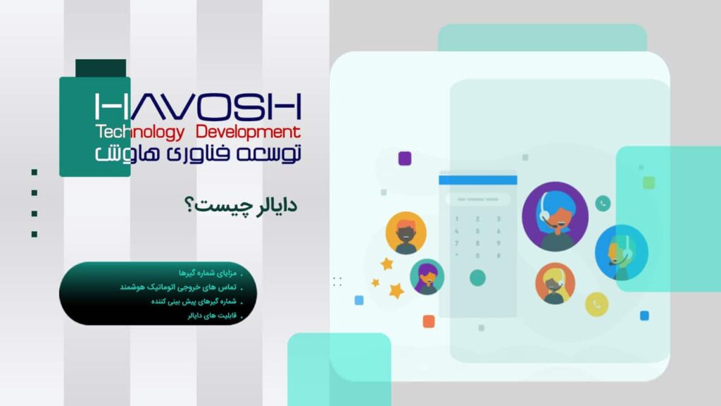 دایالر (Dialer) چیست؟