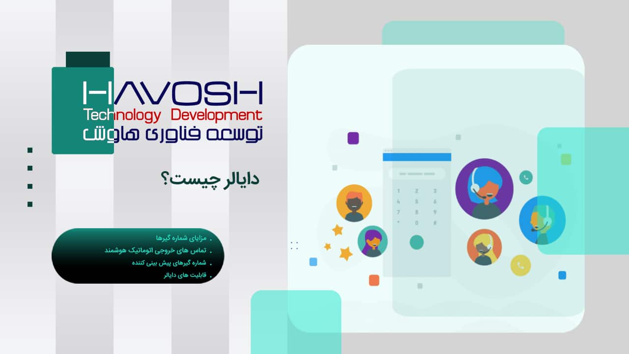 دایالر (Dialer) چیست؟