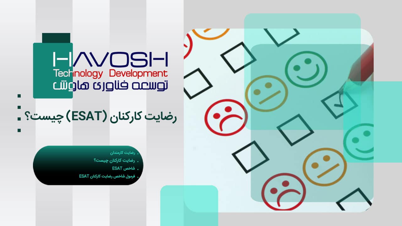 رضایت کارکنان چیست؟ شاخص ESAT و روش سنجش رضایت کارکنان