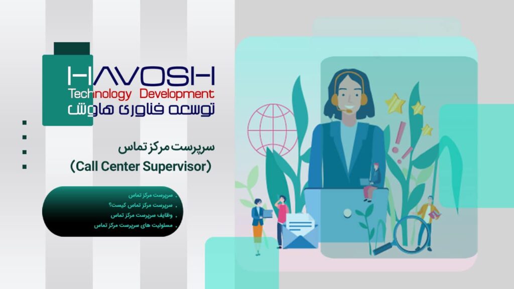 سرپرست مرکز تماس کیست؟ وظایف و مهارت‌های Call Center Supervisor