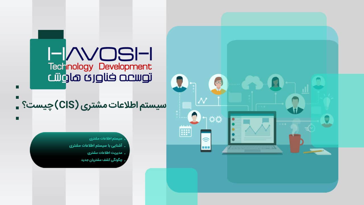 سیستم اطلاعات مشتری (CIS) چیست؟ تفاوت CIS و CRM