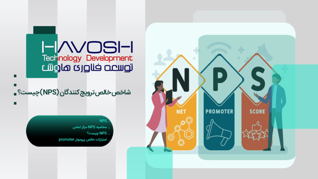 NPS چیست؟ شاخص خالص ترویج‌کنندگان و نحوه محاسبه آن