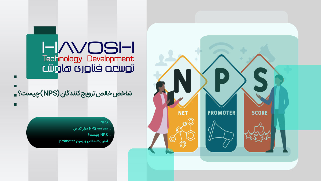 NPS چیست؟ شاخص خالص ترویجکنندگان و نحوه محاسبه آن