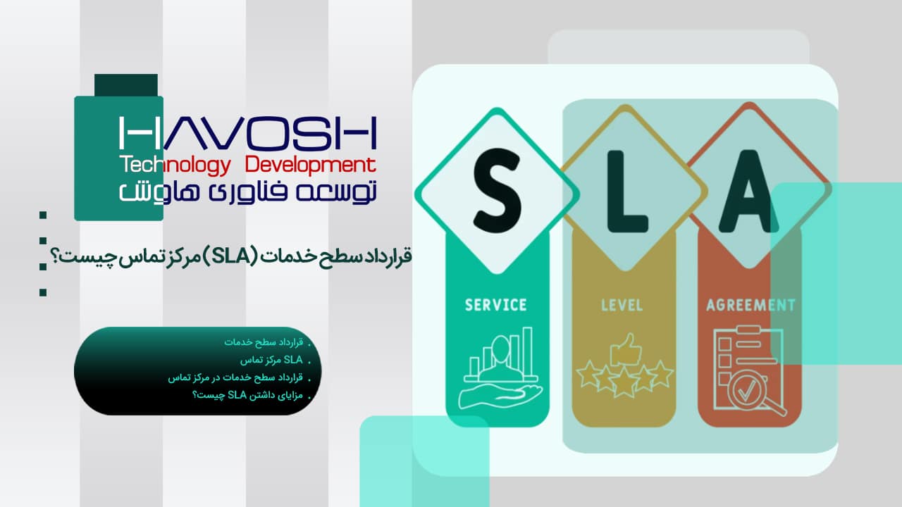 قرارداد SLA چیست؟ توافق‌نامه سطح خدمات و کاربرد آن در پشتیبانی