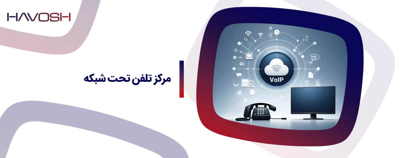 مرکز تلفن تحت شبکه چیست؟ راهنمای انتخاب IP PBX و VoIP