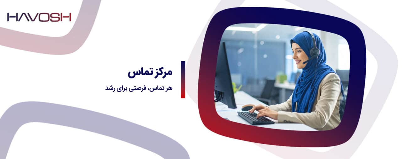 مرکز تماس چیست؟ راهنمای کامل Call Center و خدمات مرکز تماس
