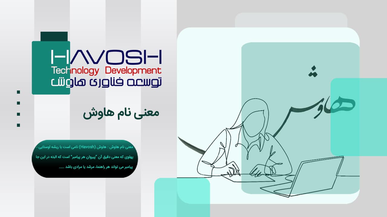 معنی نام هاوش چیست؟ ریشه و مفهوم نام HAVOSH