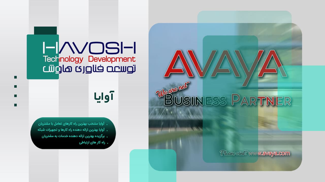 آوایا (Avaya) چیست؟ معرفی شرکت و محصولات ارتباطی