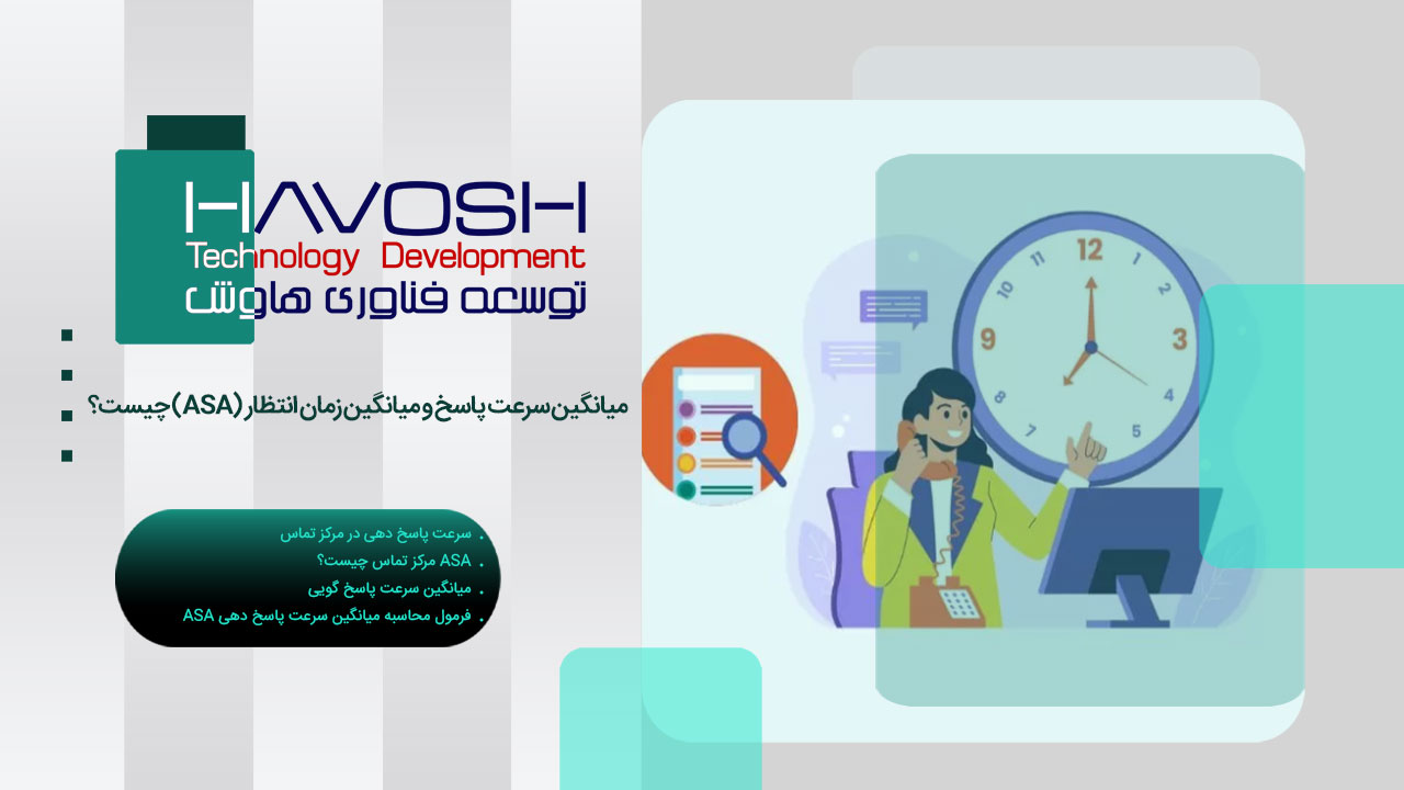 ASA چیست؟ راهنمای Average Speed of Answer در مرکز تماس