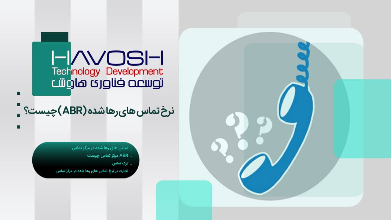 نرخ تماسهای رها شده