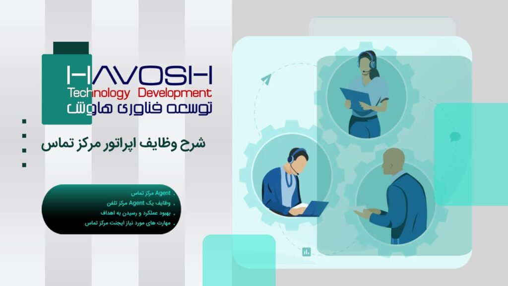 شرح وظایف اپراتور مرکز تماس چیست؟ مهارت‌ها و مسئولیت‌ها