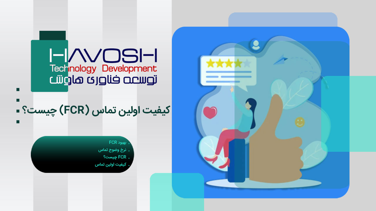 FCR چیست؟ راهنمای شاخص حل مشکل در اولین تماس