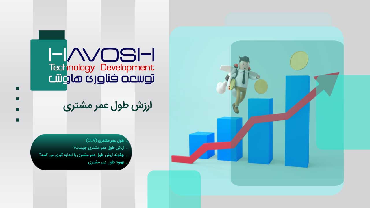 ارزش طول عمر مشتری