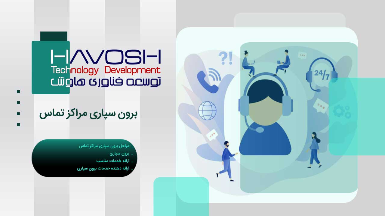 برون سپاری مرکز تماس چیست؟ مزایا، مراحل و نکات انتخاب شریک