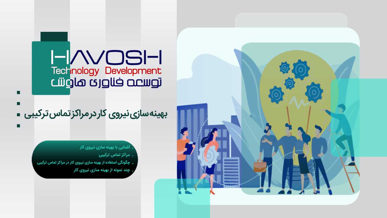 WFO چیست؟ راهنمای بهینه‌سازی نیروی کار در مرکز تماس