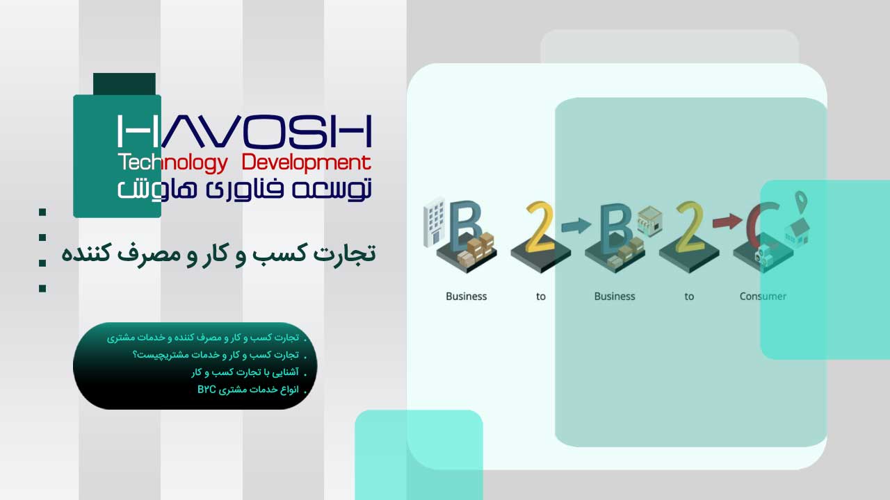 B2C چیست