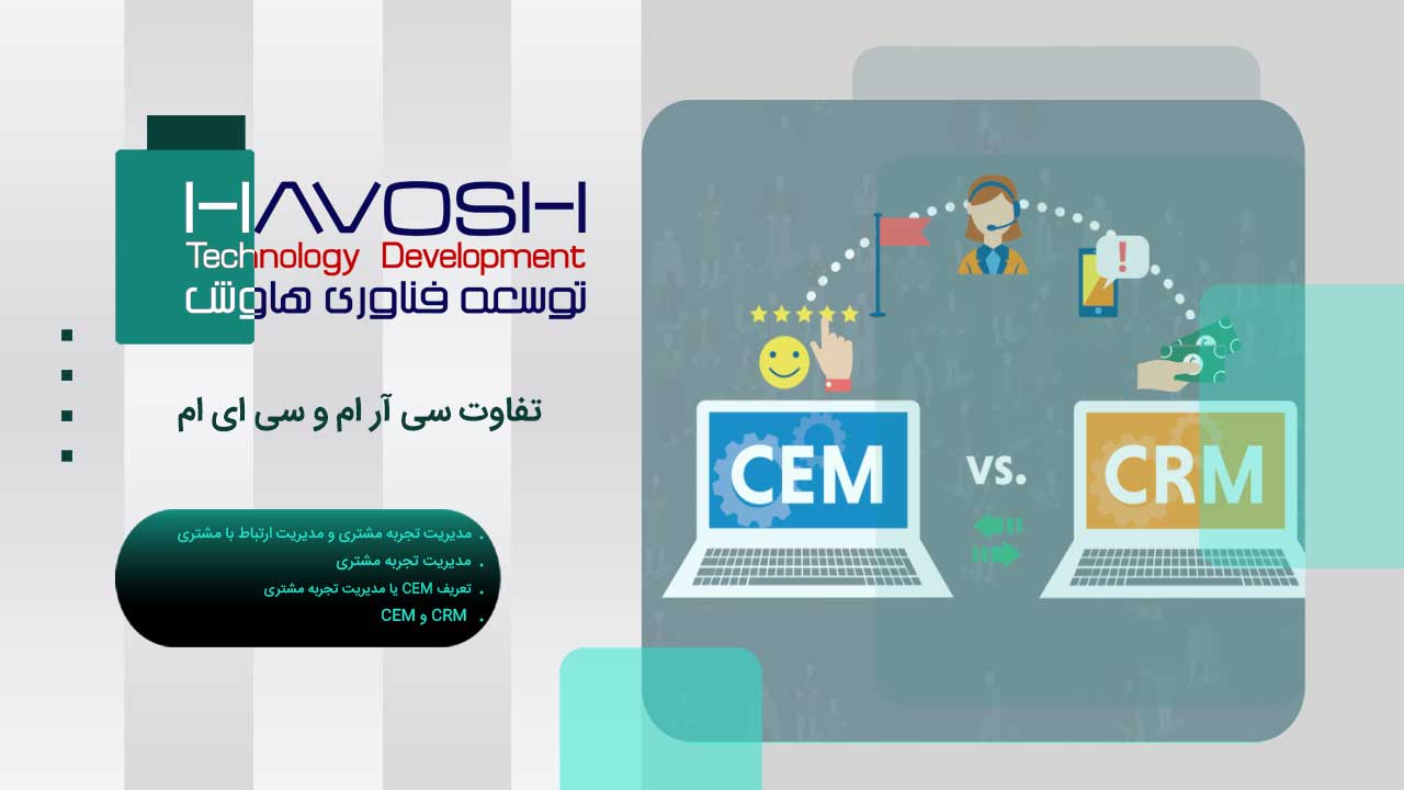 تفاوت CRM و CEM