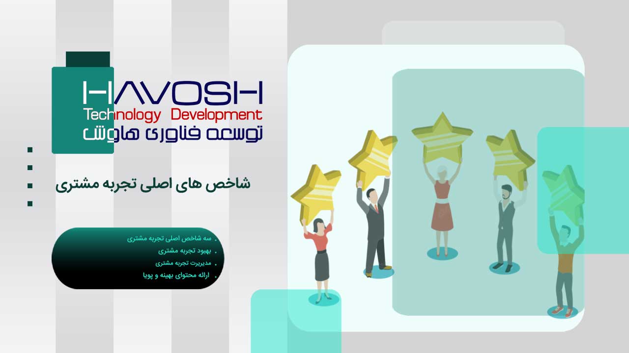 شاخص های تجربه مشتری