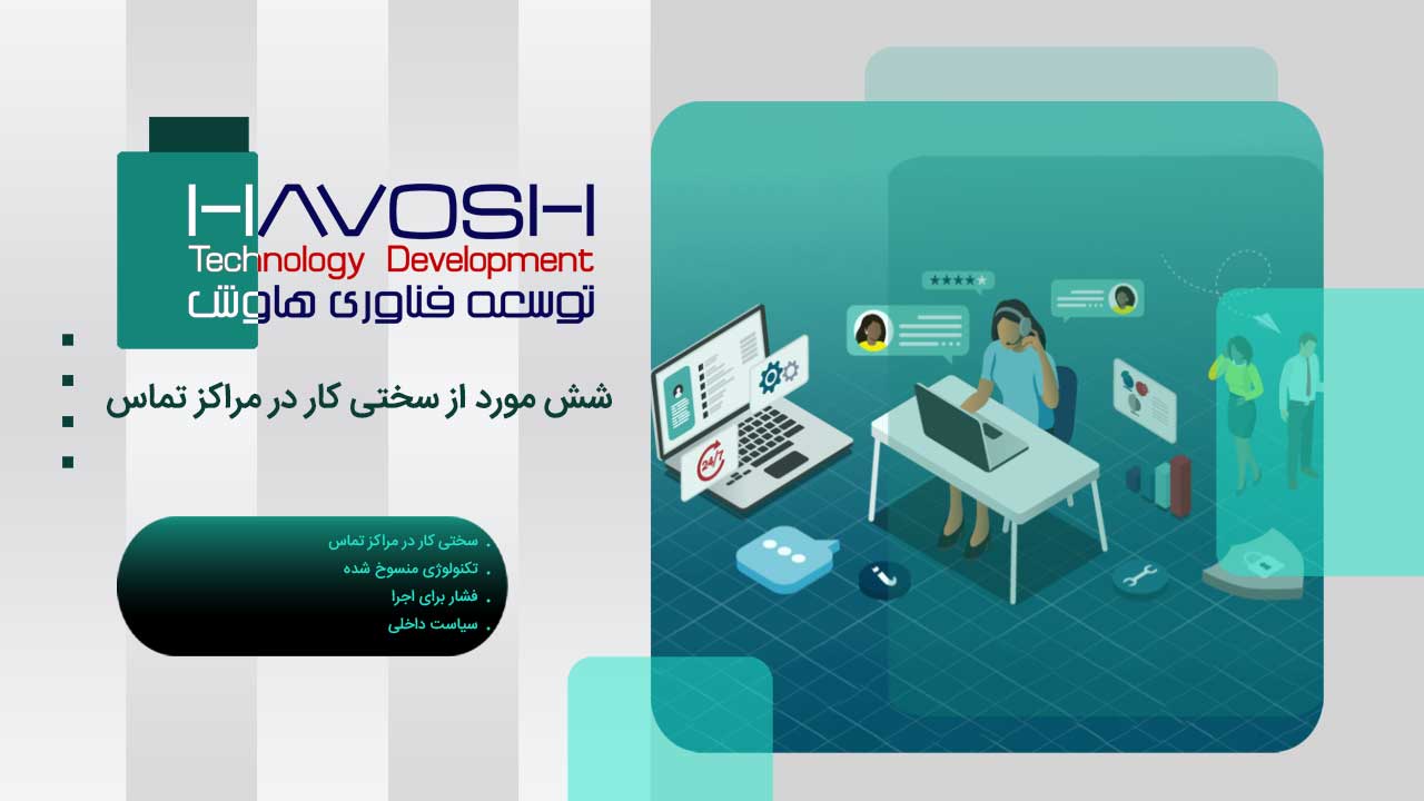 سختی کار در مراکز تماس